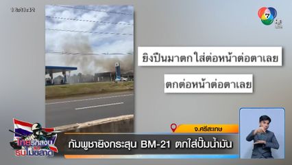 กัมพูชา ยิงกระสุน BM-21 ตกใส่ปั๊มน้ำมัน จ.ศรีสะเกษ