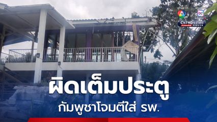 กัมพูชาโจมตี รพ. ผิดเต็มประตู จักรภพแนะเร่งชี้แจงต่อประชาคมโลก