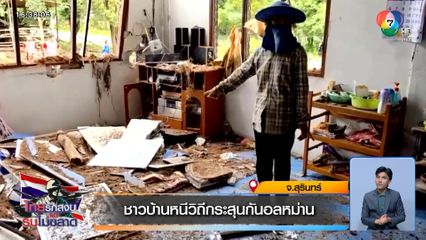 ชาวบ้านหนีวิถีกระสุนกันอลหม่าน จ.สุรินทร์