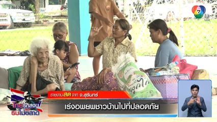 เร่งอพยพชาวบ้านไปที่ปลอดภัย จ.สุรินทร์