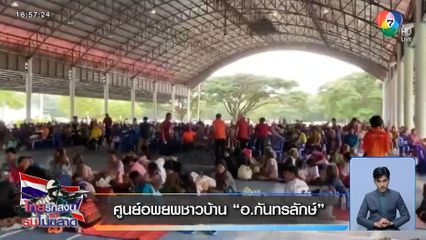 ศูนย์อพยพชาวบ้าน "อ.กันทรลักษ์"