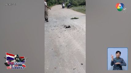 ปะทะหนัก หมู่บ้านชายแดนเป็นพื้นที่กระสุนตก จ.บุรีรัมย์