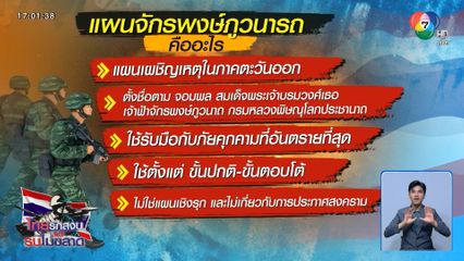 ผบ.ทสส.อนุมัติใช้แผนจักรพงษ์ภูวนารถ