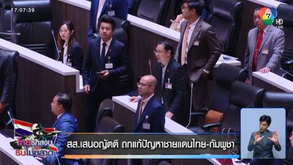 สส.เสนอญัตติ ถกแก้ปัญหาชายแดนไทย-กัมพูชา