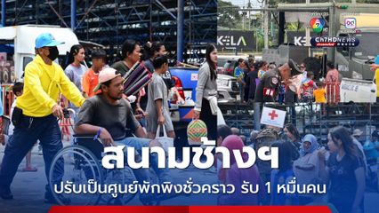 สนามช้างฯ ปรับเป็นศูนย์พักพิงชั่วคราว รองรับนับหมื่นคน