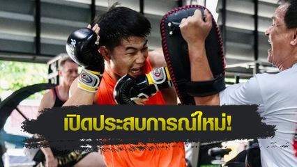ONE Championship : แรมโบ้เล็ก ฉ.อจลบุญ เผยข้อดีโยกซ้อมค่ายซุปเปอร์บอนฯ