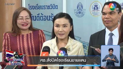 ศธ.สั่งปิดโรงเรียนชายแดน