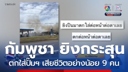 กัมพูชา ยิงกระสุน BM-21 ตกใส่ปั๊มน้ำมัน จ.ศรีสะเกษ