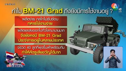 BM-21 อาวุธกองทัพกัมพูชาใช้โจมตีไทย