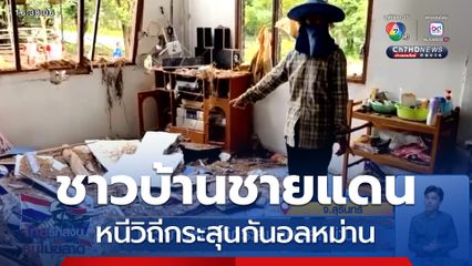 ชาวบ้านหนีวิถีกระสุนกันอลหม่าน จ.สุรินทร์