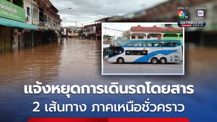 บขส. แจ้งหยุดการเดินรถโดยสาร 2 เส้นทางภาคเหนือชั่วคราว