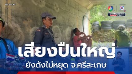 เสียงปืนใหญ่ยังดังไม่หยุด จ.ศรีสะเกษ