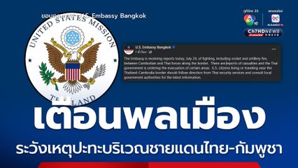 สถานทูตสหรัฐฯ เตือนพลเมืองระวังเหตุปะทะบริเวณชายแดนไทย-กัมพูชา