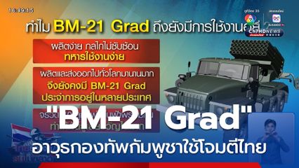 BM-21 อาวุธกองทัพกัมพูชาใช้โจมตีไทย
