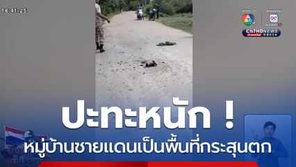 ปะทะหนัก หมู่บ้านชายแดนเป็นพื้นที่กระสุนตก จ.บุรีรัมย์