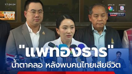 "แพทองธาร" น้ำตาคลอ หลังพบคนไทยเสียชีวิต