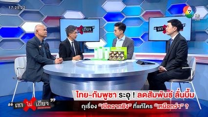 ถกไม่เถียง : ไทย-กัมพูชา ระอุ ! ลดสัมพันธ์ ลั่นบึ้ม กุเรื่องเปิดฉากยิง ที่แท้ใครเหนือกว่า