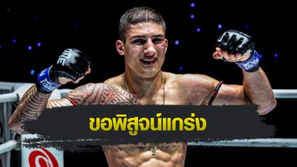 ONE ลุมพินี : อาเลสสิโอ มาลาเทสตา ขอสยบฮอต "ยอดไอคิว" เพื่ออนาคตสดใสใน ONE
