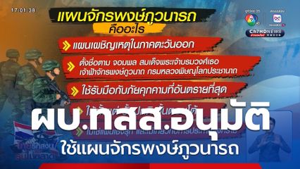 ผบ.ทสส.อนุมัติใช้แผนจักรพงษ์ภูวนารถ