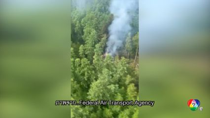 เครื่องบินโดยสารขนาดเล็กตกในรัสเซีย คาดตายยกลำ