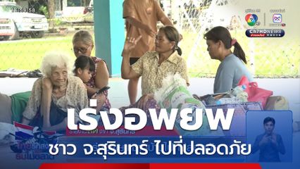 เร่งอพยพชาวบ้านไปที่ปลอดภัย จ.สุรินทร์