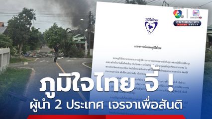 ภูมิใจไทย แถลงการณ์ จี้ผู้นำ 2 ประเทศ เจรจาเพื่อสันติ