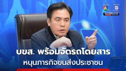 บขส. พร้อมจัดรถโดยสาร สนับสนุนภารกิจหากมีการขนส่งประชาชน จากเหตุความไม่สงบชายแดนไทย-กัมพูชา