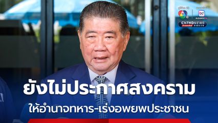 ภูมิธรรม ถก สมช. ให้อำนาจทหารปกป้องอธิปไตย-เร่งอพยพคนจากรัศมี 50 กม. ยังไม่ใประกาศภาวะสงคราม
