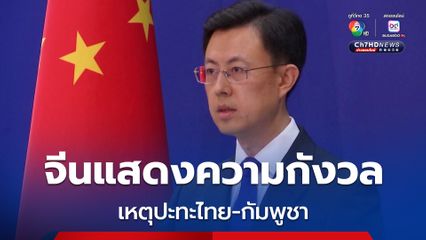 จีนแสดงความกังวลสถานการณ์ไทย-กัมพูชา