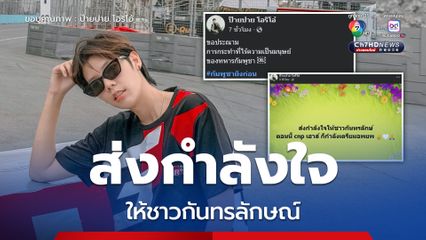 "ป๊ายปาย โอริโอ้" โพสต์ส่งกำลังใจให้ชาวกันทรลักษณ์ พร้อมประณามการกระทำทหารกัมพูชา
