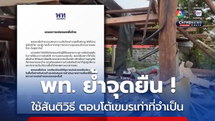 พท. เรียกร้องใช้สันติวิธี ตอบโต้เขมรเท่าที่จำเป็น