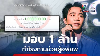 'ก้อง ห้วยไร่' มอบ 1 ล้านบาท ทำโรงทานช่วยผู้อพยพชายแดนอีสานใต้