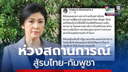 ห่วงสถานการณ์สู้รบไทย-กัมพูชา พร้อมยืนเคียงข้างกองทัพ ส่งกำลังใจให้ทุกคนปลอดภัย