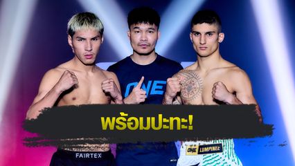ONE ลุมพินี : 22 นักสู้ผ่านด่านตาชั่ง เตรียมบู๊สนั่นในศึก ONE ลุมพินี 117