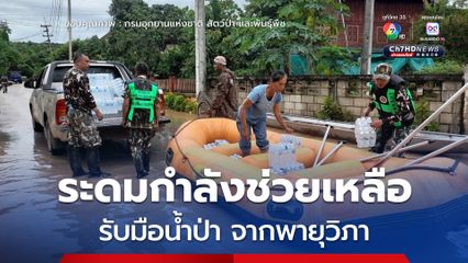 สบอ.13 (แพร่) ระดมกำลังช่วยเหลือราษฎรน่าน รับมือน้ำป่าไหลหลากจากพายุวิภา