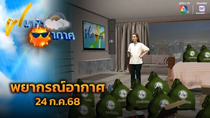 ฝนฟ้าอากาศ 24 ก.ค.68