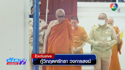 Exclusive ! กู้วิกฤตศรัทธา วงการสงฆ์