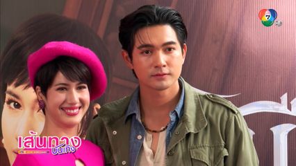 บรรยากาศงาน Exclusive Press Interview ละครเมืองแก้ว