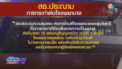 สธ.ประณามกัมพูชา โจมตีโรงพยาบาล