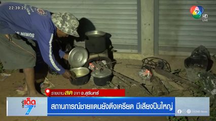 สถานการณ์ชายแดนยังตึงเครียด มีเสียงปืนใหญ่