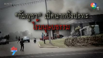 กัมพูชายิงใส่ รพ.-หมู่บ้าน ไร้มนุษยธรรม [เจาะเกาะติด]