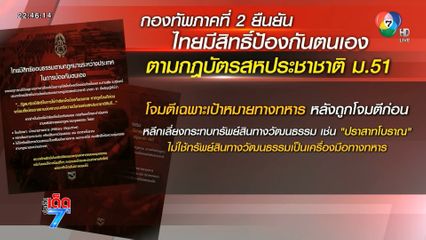 ไทยใช้อาวุธตามกฎบัตรสหประชาชาติ