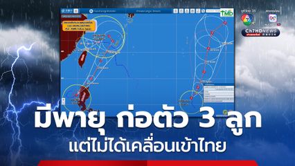 อัปเดตสถานการณ์พายุหมุนเขตร้อน