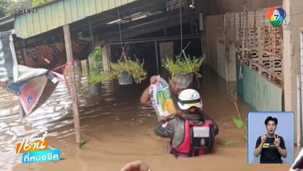 แม่น้ำอิงล้นตลิ่งท่วมบ้านเรือนประชาชน