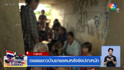 ปะทะเดือด กัมพูชายิงไทยเปิดฉากก่อน