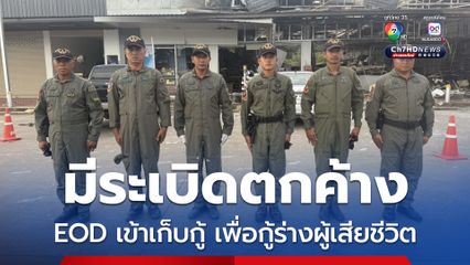 EOD เข้าเก็บกู้วัตถุระเบิดตกค้างในปั๊มน้ำมัน บ้านผือ