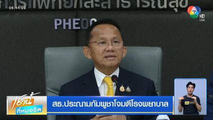 สธ.ประณามกัมพูชาโจมตีโรงพยาบาล