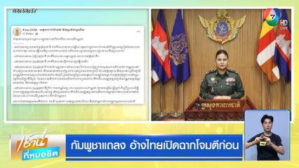 กัมพูชาแถลง อ้างไทยเปิดฉากโจมตีก่อน