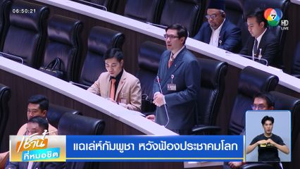 แฉเล่ห์กัมพูชา หวังฟ้องประชาคมโลก