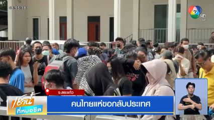 คนไทยแห่ขอกลับประเทศ